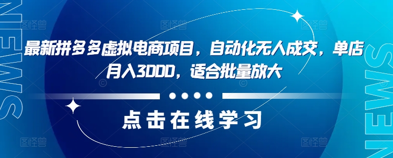 最新拼多多虚拟电商项目，自动化无人成交，单店月入3000，适合批量放大-自媒体副业资源网