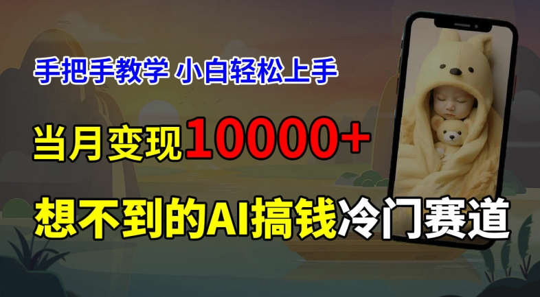 超冷门赛道，免费AI预测新生儿长相，手把手教学，小白轻松上手获取被动收入，当月变现1W-自媒体副业资源网