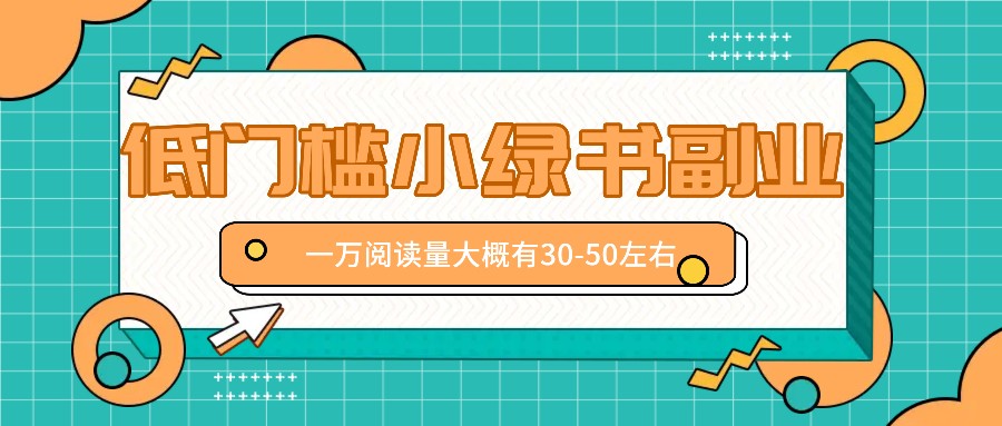 微信小绿书赚钱风口，低门槛副业项目，已经有人在偷偷月入万元-自媒体副业资源网