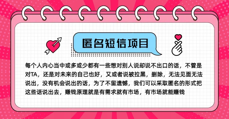 冷门小众赚钱项目，匿名短信，玩转信息差，月入五位数-自媒体副业资源网