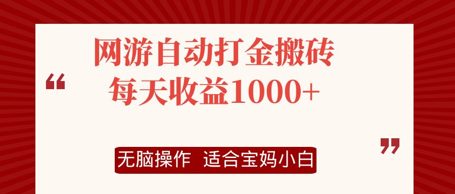 （12082期）网游自动打金搬砖项目，每天收益1000+，无脑操作-自媒体副业资源网