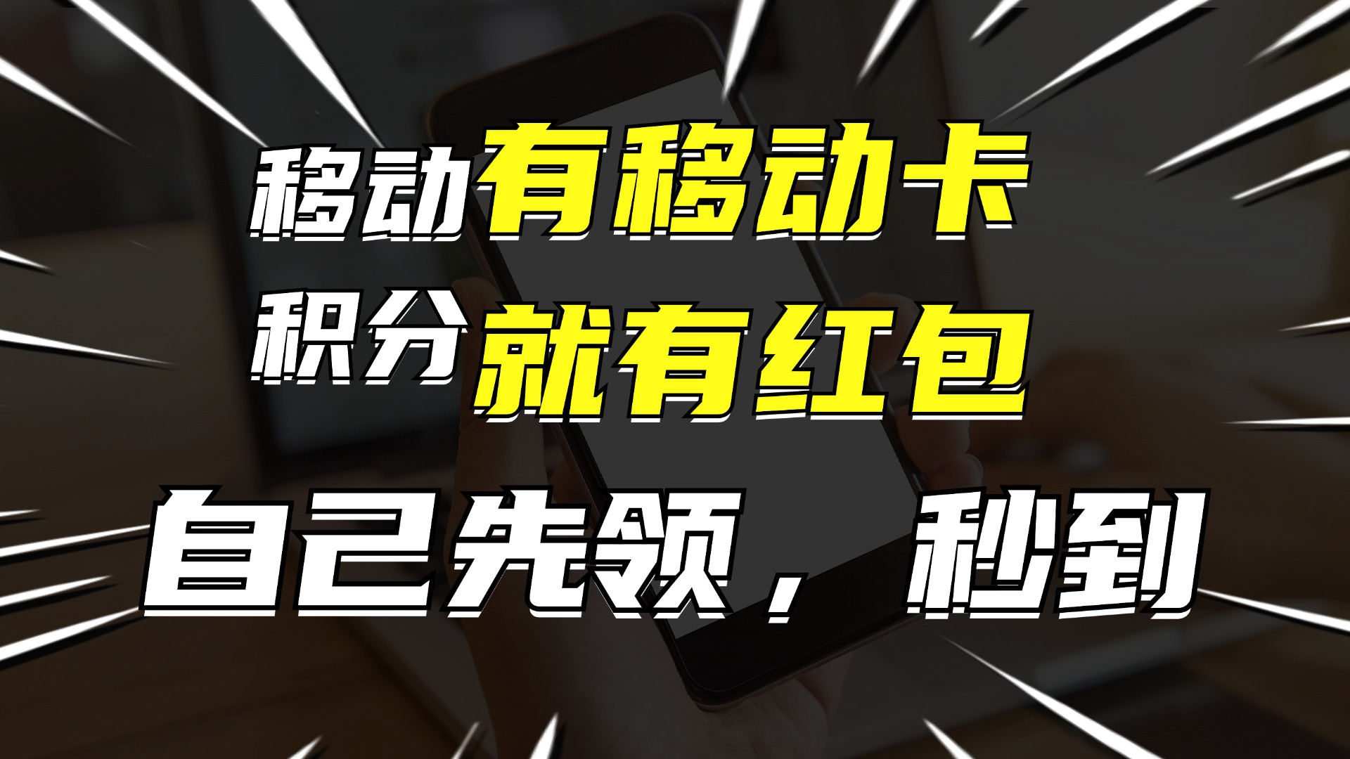 （12116期）有移动卡，就有红包，自己先领红包，再分享出去拿佣金，月入10000+-自媒体副业资源网