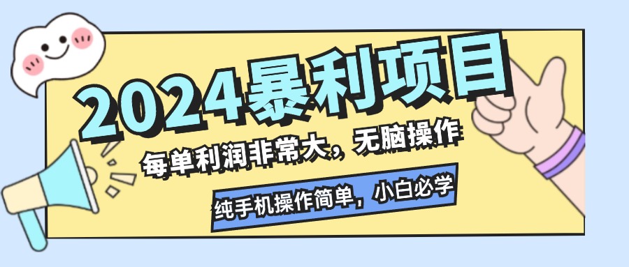 （12130期）2024暴利项目，每单利润非常大，无脑操作，纯手机操作简单，小白必学项目-自媒体副业资源网