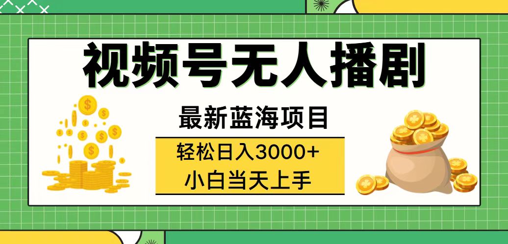 （12128期）视频号无人播剧，轻松日入3000+，最新蓝海项目，拉爆流量收益，多种变…-自媒体副业资源网