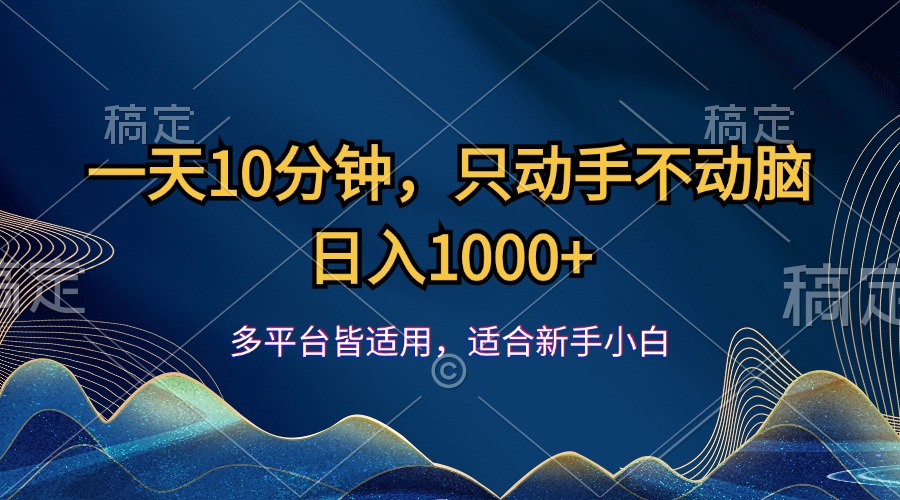 （12123期）一天10分钟，只动手不动脑，日入1000+-自媒体副业资源网