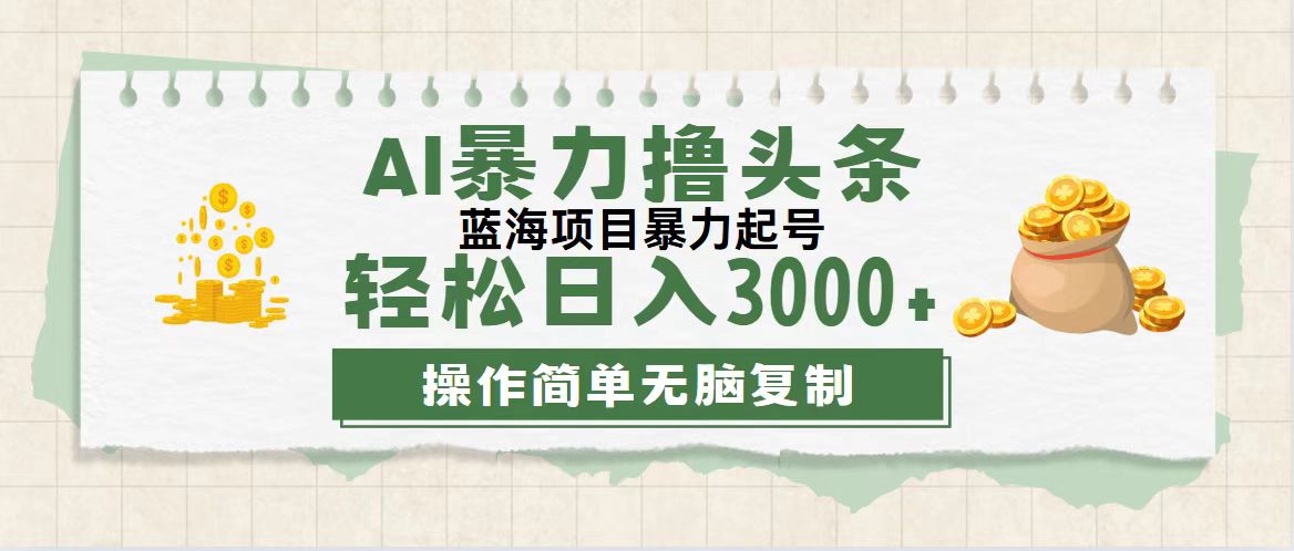 （12122期）最新玩法AI暴力撸头条，零基础也可轻松日入3000+，当天起号，第二天见…-自媒体副业资源网