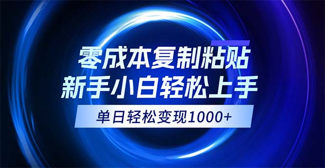 （12121期）0成本复制粘贴，小白轻松上手，无脑日入1000+，可批量放大-自媒体副业资源网