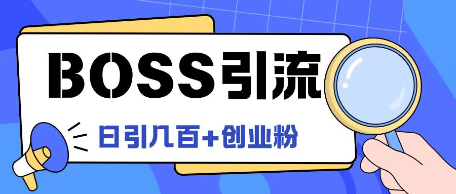 Boss直聘引流创业粉最新玩法日引100+创业粉-自媒体副业资源网