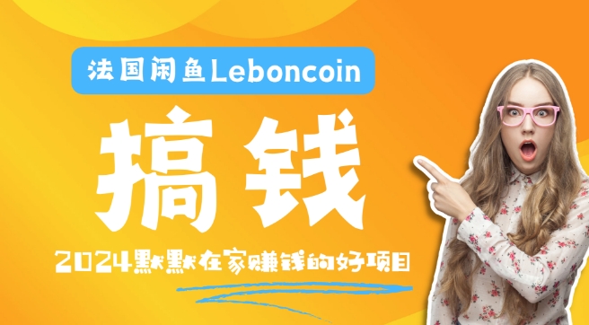 法国闲鱼Leboncoin跨境电商教程：环境邮箱电话解决产品上传及流量，悄悄赚钱-自媒体副业资源网