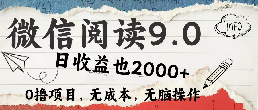 （12131期）微信阅读9.0 每天5分钟，小白轻松上手 单日高达2000＋-自媒体副业资源网