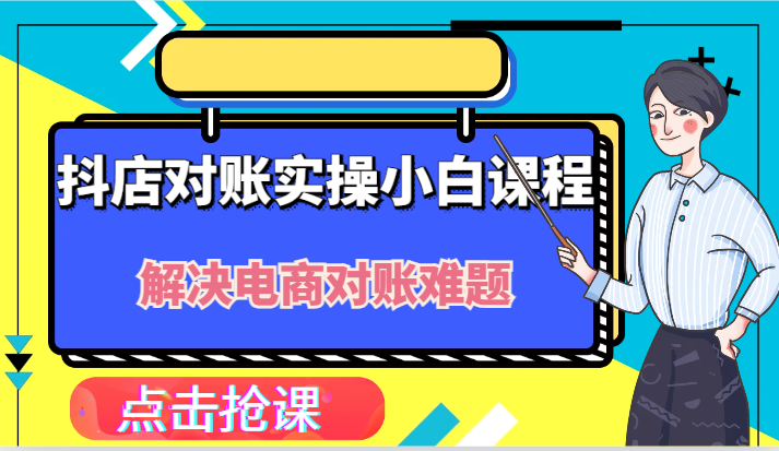 抖店财务对账实操小白课程，解决你的电商对账难题！-自媒体副业资源网