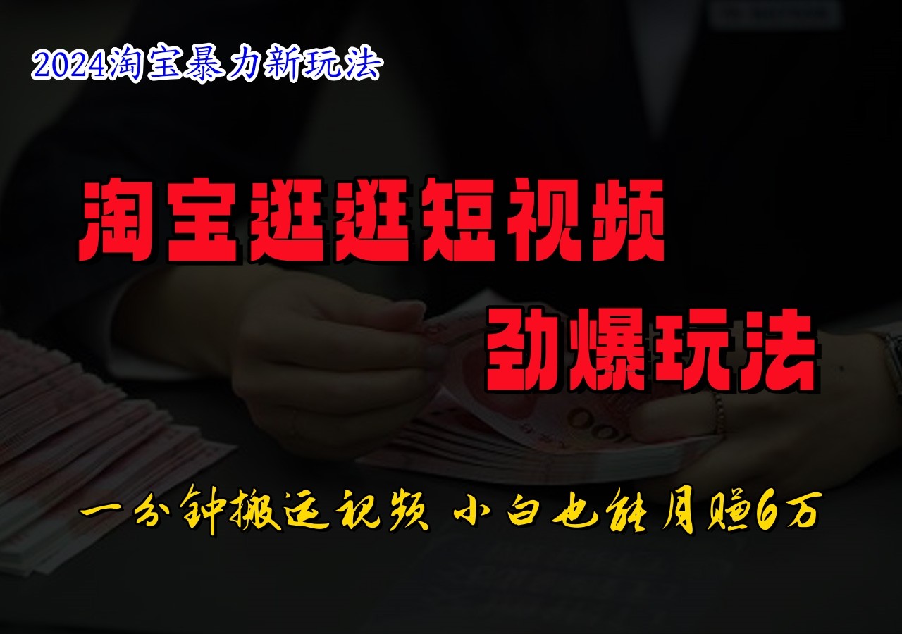 淘宝逛逛短视频劲爆玩法，只需一分钟搬运视频，小白也能日入500+-自媒体副业资源网