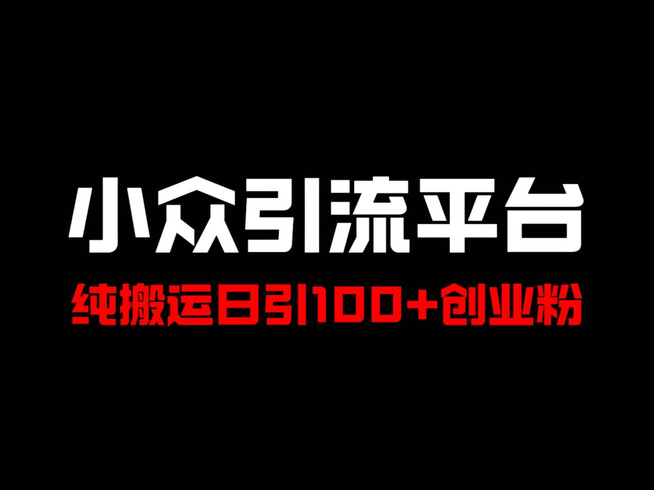 冷门引流平台，纯搬运日引100+高质量年轻创业粉！-自媒体副业资源网