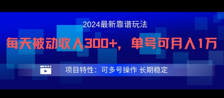 2024最新得物靠谱玩法，每天被动收入300+，单号可月入1万，可多号操作-自媒体副业资源网