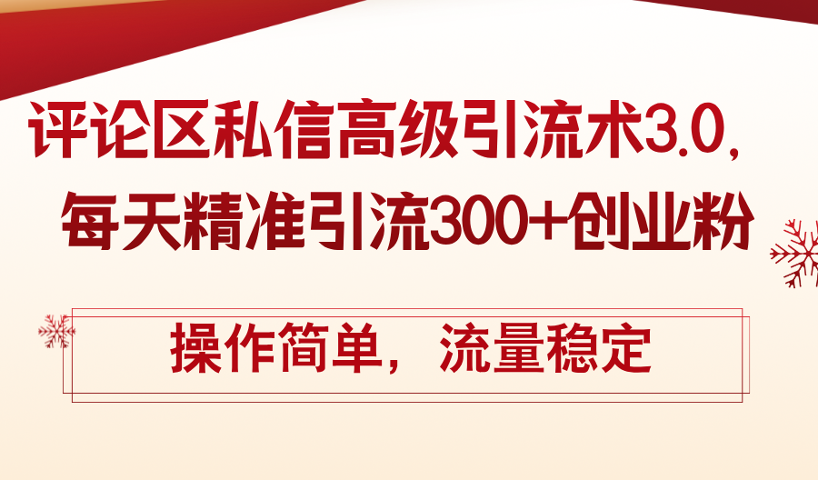 （12145期）评论区私信高级引流术3.0，每天精准引流300+创业粉，操作简单，流量稳定-自媒体副业资源网