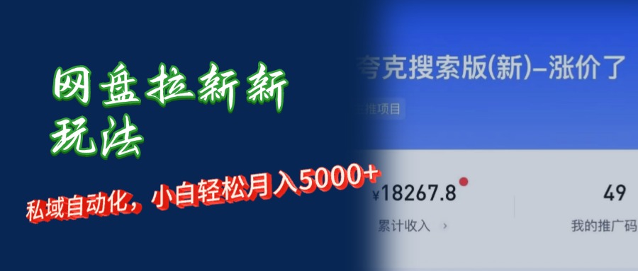 （12141期）网盘拉新+私域运营，小白轻松月入5000+！-自媒体副业资源网