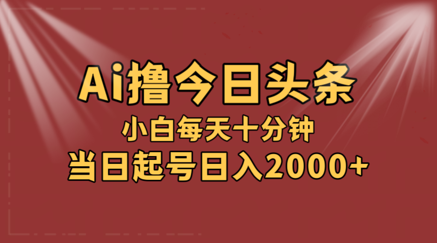 （12140期）AI撸爆款头条，当天起号，可矩阵，第二天见收益，小白无脑轻松日入2000+-自媒体副业资源网