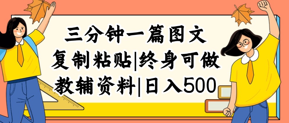 （12139期）三分钟一篇图文，复制粘贴，日入500+，普通人终生可做的虚拟资料赛道-自媒体副业资源网