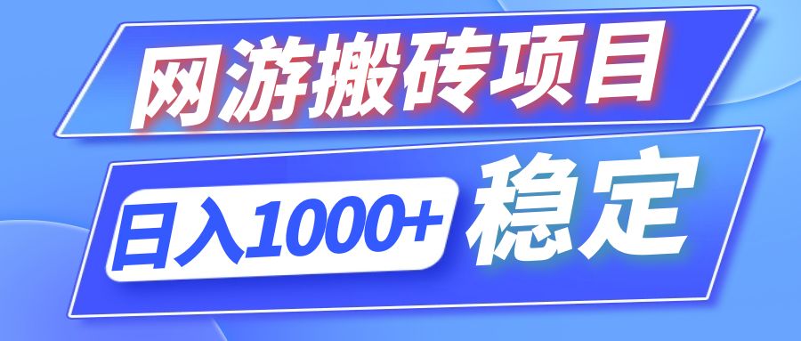 （12138期）全自动网游搬砖项目，日入1000+ 可多号操作-自媒体副业资源网