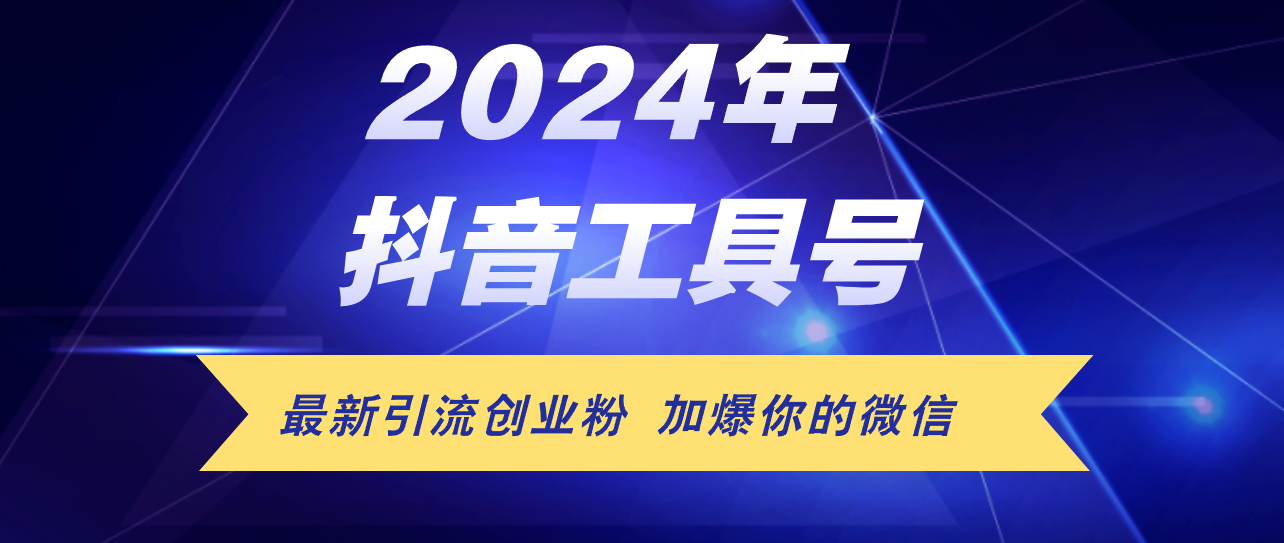 （12149期）24年抖音最新工具号日引流300+创业粉，日入5000+-自媒体副业资源网