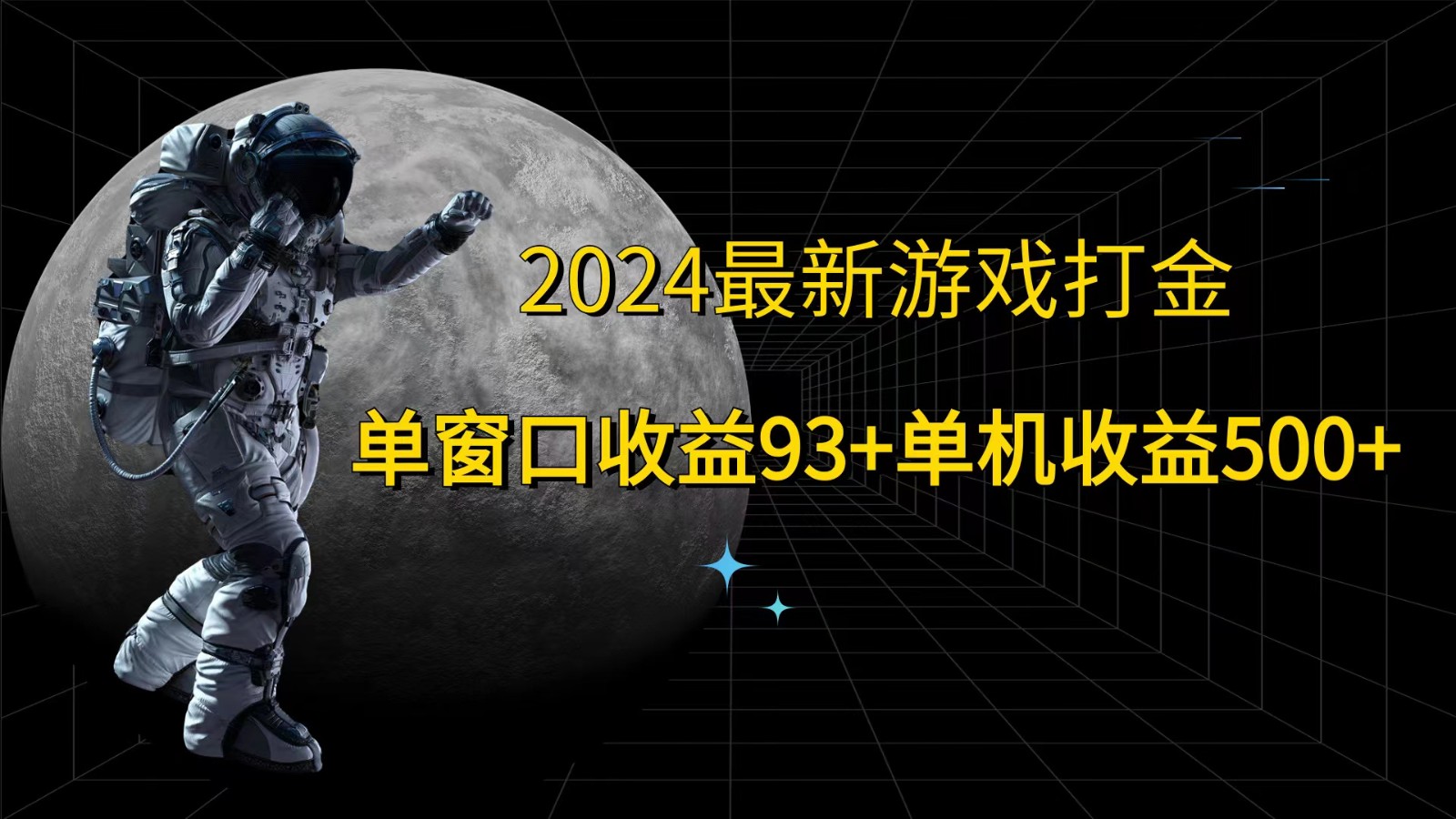 2024最新游戏打金，单窗口收益93+，单机收益500+-自媒体副业资源网