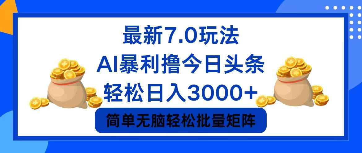 （12191期）今日头条7.0最新暴利玩法，轻松日入3000+-自媒体副业资源网