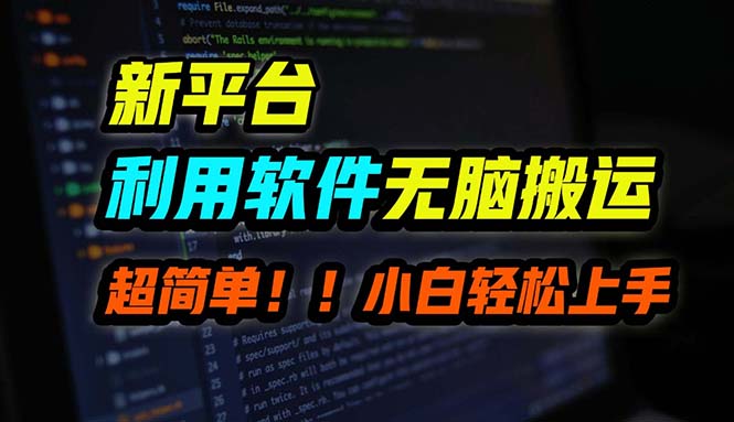 （12203期）B站平台用软件无脑搬运，月赚10000+，小白也能轻松上手-自媒体副业资源网