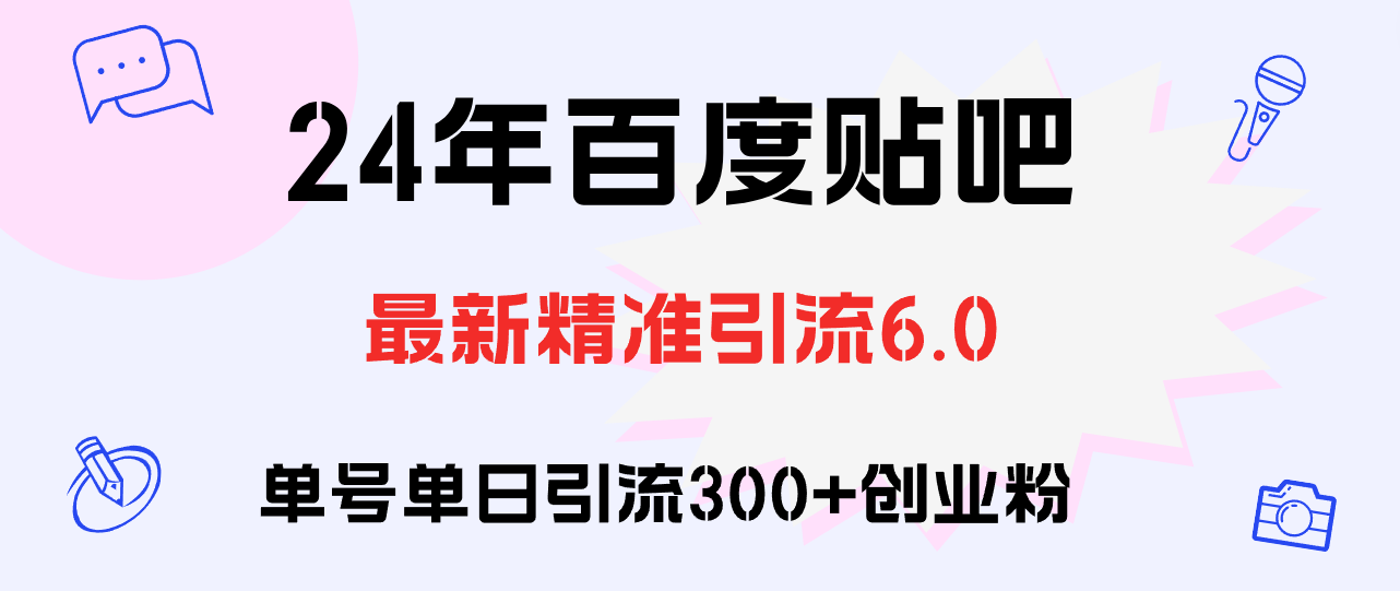 （12211期）百度贴吧日引300+创业粉原创实操教程-自媒体副业资源网