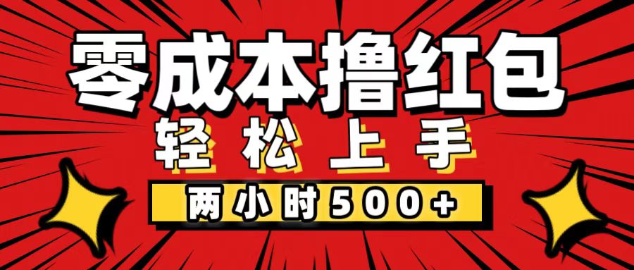 （12209期）非常简单的小项目，一台手机即可操作，两小时能做到500+，多劳多得。-自媒体副业资源网