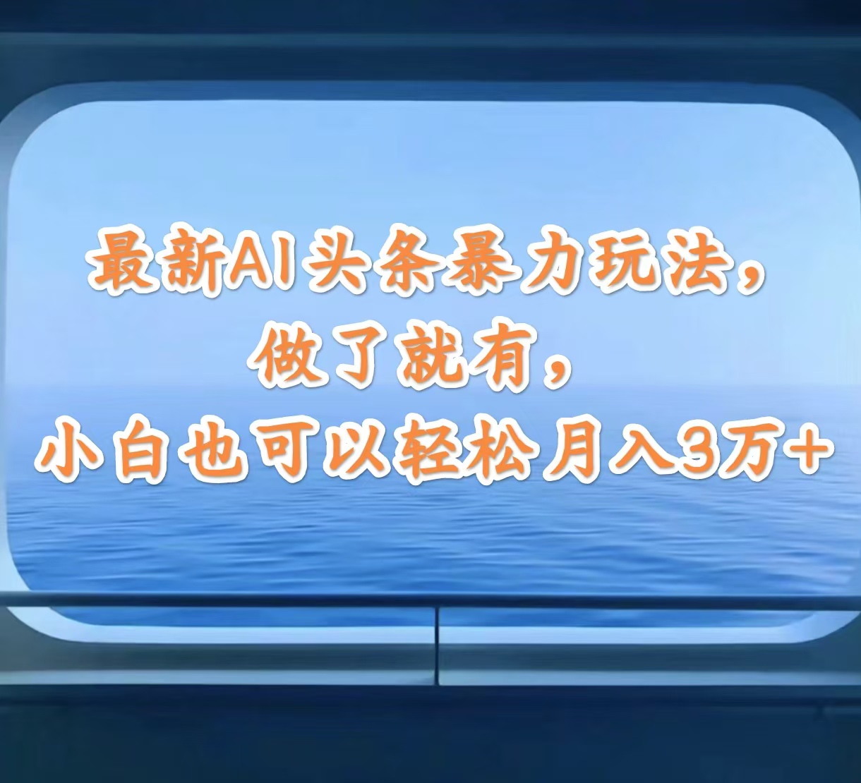 （12208期）最新AI头条暴力玩法，做了就有，小白也可以轻松月入3万+-自媒体副业资源网