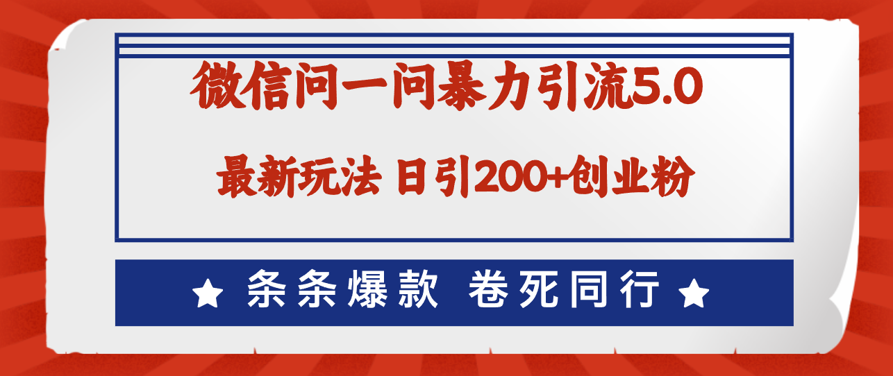 （12240期）微信问一问最新引流5.0，日稳定引流200+创业粉，加爆微信，卷死同行-自媒体副业资源网