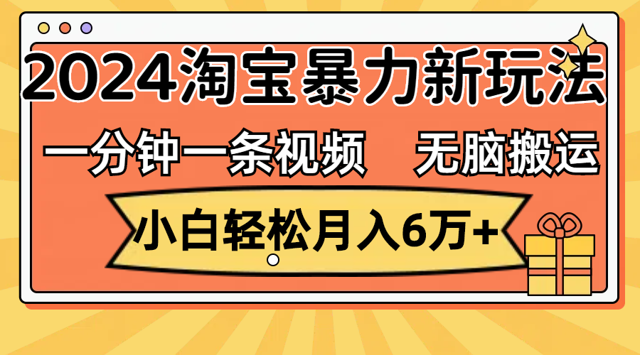 （12239期）一分钟一条视频，无脑搬运，小白轻松月入6万+2024淘宝暴力新玩法，可批量-自媒体副业资源网