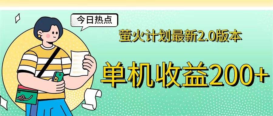 （12238期）萤火计划最新2.0版本单机收益200+ 即做！即赚！-自媒体副业资源网