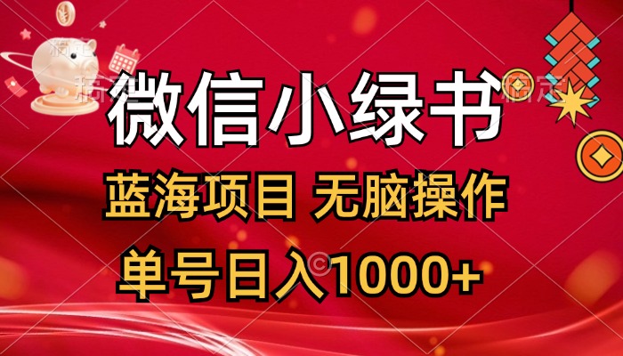 （12237期）微信小绿书，蓝海项目，无脑操作，一天十几分钟，单号日入1000+-自媒体副业资源网