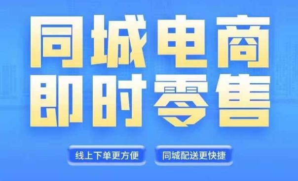 同城电商全套线上直播运营课程，6月+8月新课，同城电商风口，抓住创造财富自由-自媒体副业资源网