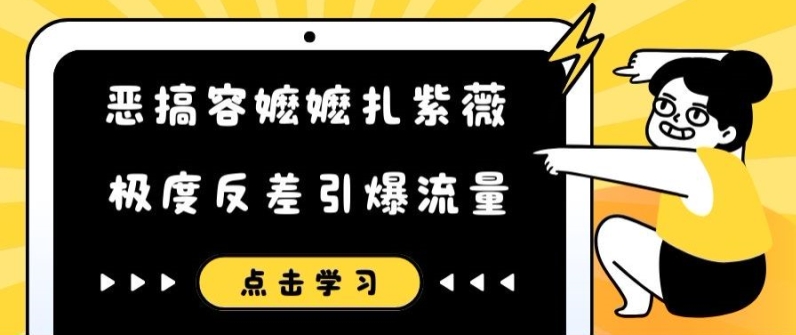 恶搞容嬷嬷扎紫薇短视频，极度反差引爆流量-自媒体副业资源网