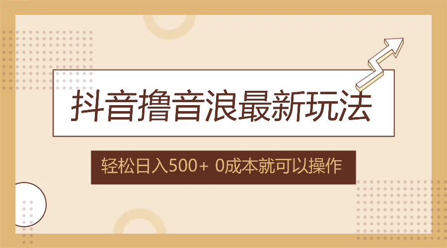 （12217期）抖音撸音浪最新玩法，不需要露脸，小白轻松上手，0成本就可操作，日入500+-自媒体副业资源网