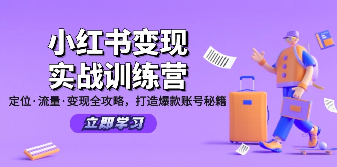 （12216期）小红书变现实战训练营：定位·流量·变现全攻略，打造爆款账号秘籍-自媒体副业资源网