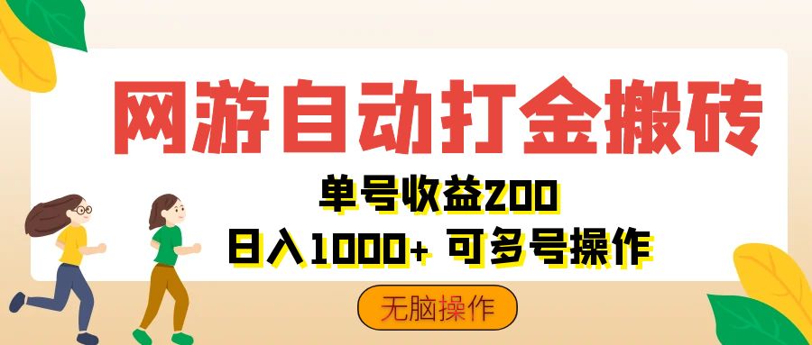 （12223期）网游自动打金搬砖，单号收益200 日入1000+ 无脑操作-自媒体副业资源网