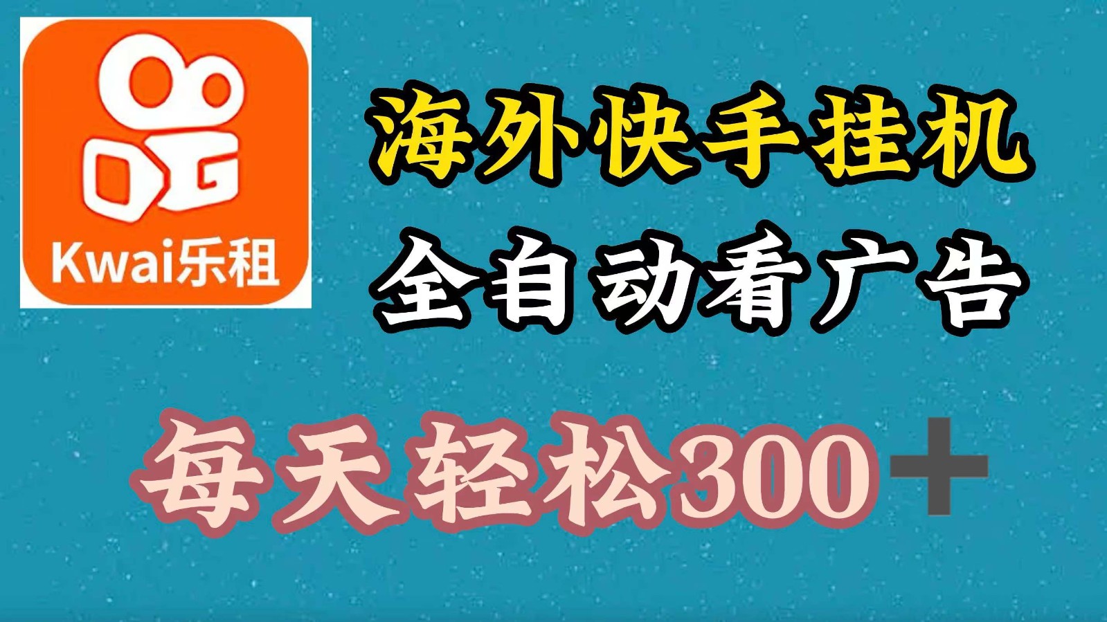 海外快手项目，利用工具全自动看广告，每天轻松 300+-自媒体副业资源网