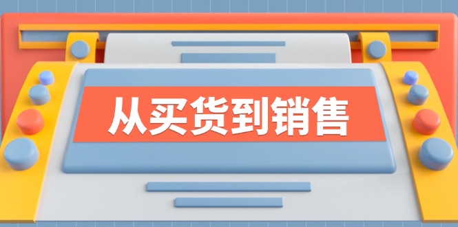 《从买货到销售》系列课，全方位提升你的时尚行业竞争力-自媒体副业资源网