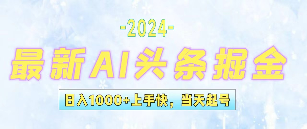 （12253期）今日头条最新暴力玩法，当天起号，第二天见收益，轻松日入1000+，小白…-自媒体副业资源网