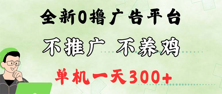 （12251期）最新广告0撸懒人平台，不推广单机都有300+，来捡钱，简单无脑稳定可批量-自媒体副业资源网