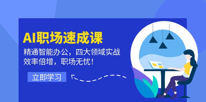 （12248期）AI职场速成课：精通智能办公，四大领域实战，效率倍增，职场无忧！-自媒体副业资源网