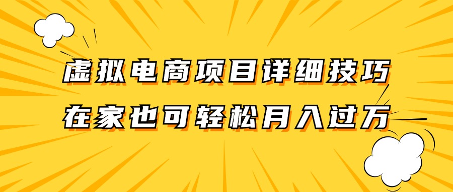 虚拟电商项目详细技巧拆解，保姆级教程，在家也可以轻松月入过万。-自媒体副业资源网