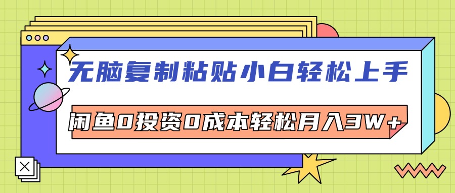 （12258期）无脑复制粘贴，小白轻松上手，电商0投资0成本轻松月入3W+-自媒体副业资源网