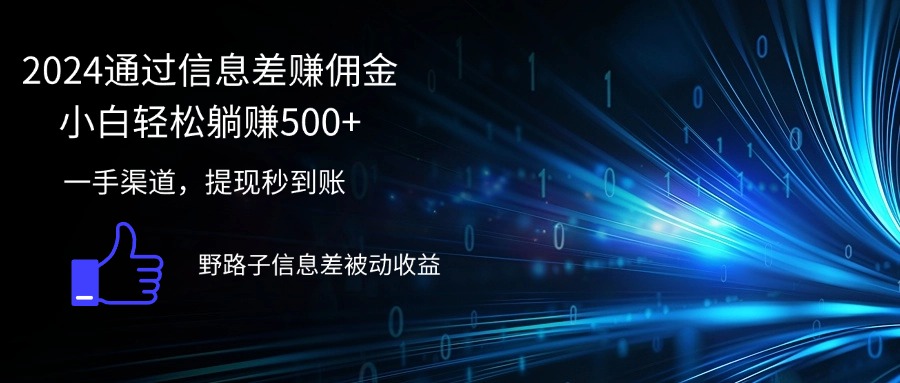 （12257期）2024通过信息差赚佣金小白轻松躺赚500+-自媒体副业资源网