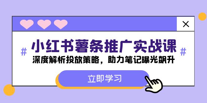 （12289期）小红书-薯 条 推 广 实战课：深度解析投放策略，助力笔记曝光飙升-自媒体副业资源网