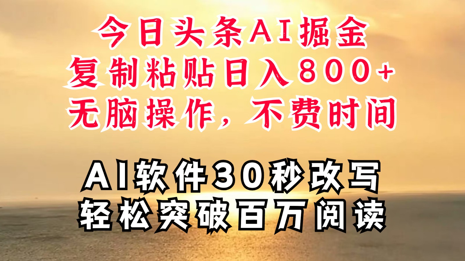 今日头条AI掘金，软件一件写文复制粘贴无脑操作，利用碎片化时间也能做到日入四位数-自媒体副业资源网