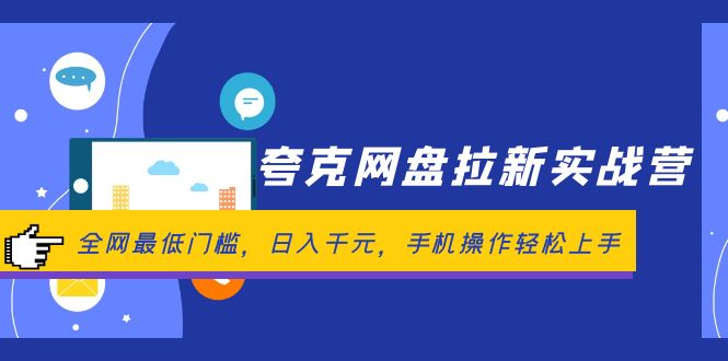 （12299期）夸克网盘拉新实战营：全网最低门槛，日入千元，手机操作轻松上手-自媒体副业资源网